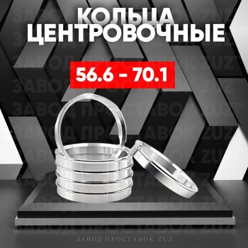 Алюминиевое центровочное кольцо (4 шт) ЗУЗ 56.6 x 70.1 Opel Mokka  рестайлинг (2016-2019) 