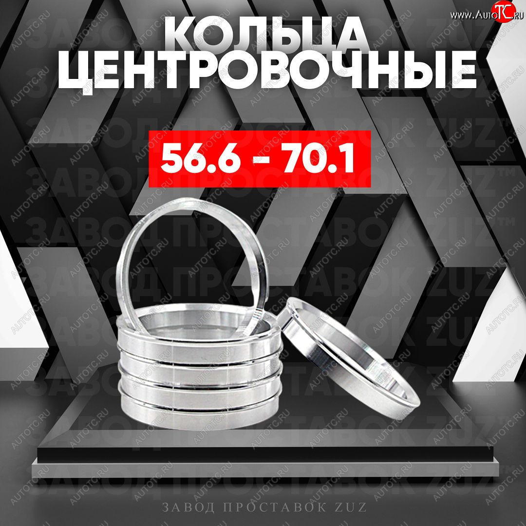 1 799 р. Алюминиевое центровочное кольцо (4 шт) ЗУЗ 56.6 x 70.1 ЗАЗ Chance хэтчбэк (2009-2017)