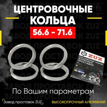 1 799 р. Алюминиевое центровочное кольцо (4 шт) ЗУЗ 56.6 x 71.6 Daewoo Nexia рестайлинг (2008-2015). Увеличить фотографию 1