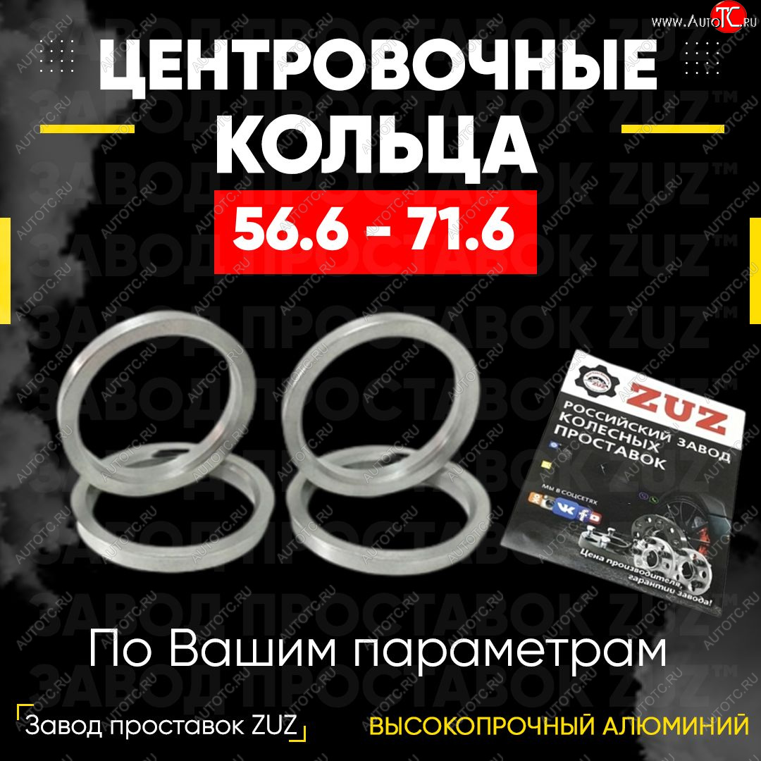 1 799 р. Алюминиевое центровочное кольцо (4 шт) ЗУЗ 56.6 x 71.6 Daewoo Nexia рестайлинг (2008-2015)