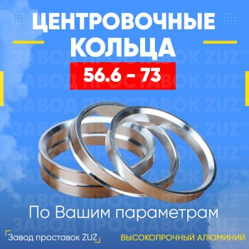 1 799 р. Алюминиевое центровочное кольцо (4 шт) ЗУЗ 56.6 x 73.0 Daewoo Nexia рестайлинг (2008-2015). Увеличить фотографию 1