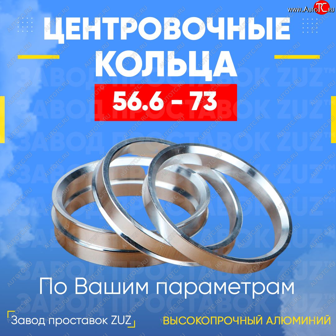 1 799 р. Алюминиевое центровочное кольцо (4 шт) ЗУЗ 56.6 x 73.0 Daewoo Gentra KLAS седан (2012-2016)