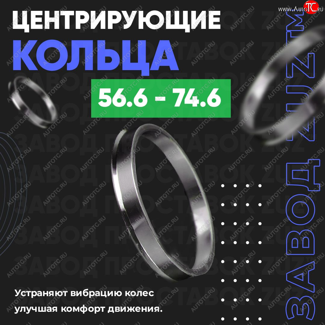 1 799 р. Алюминиевое центровочное кольцо (4 шт) ЗУЗ 56.6 x 74.6 Daewoo Nexia рестайлинг (2008-2015)