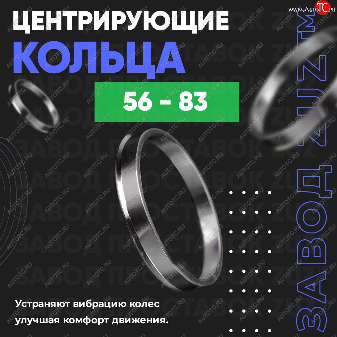 1 799 р. Алюминиевое центровочное кольцо (4 шт) ЗУЗ 56.0 x 83.0  Honda Fit  1 (2001-2004), Nissan Dayz (2013-2019)  с доставкой в г. Йошкар-Ола