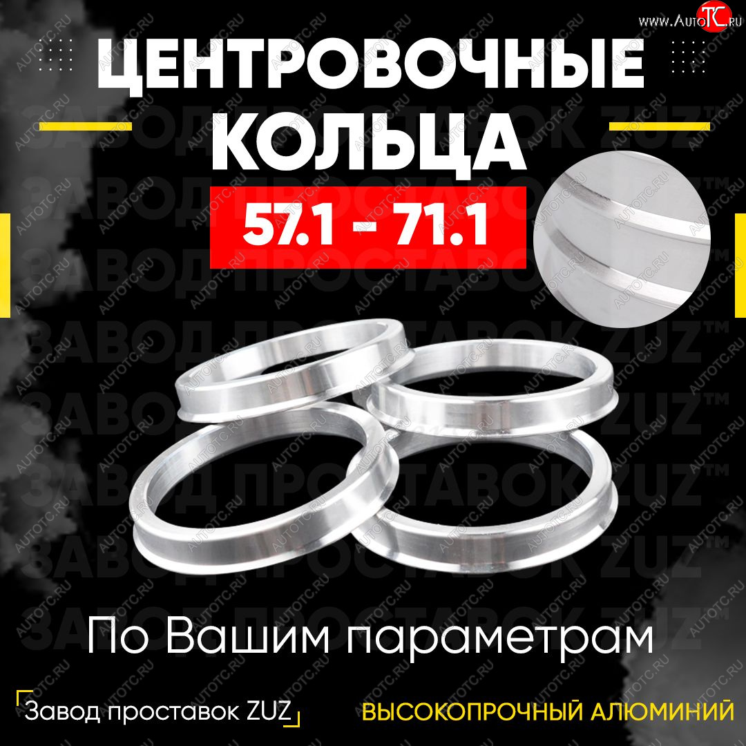 1 799 р. Алюминиевое центровочное кольцо (4 шт) ЗУЗ 57.1 x 71.1 Brilliance V5 (2012-2018)