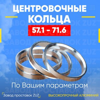 1 799 р. Алюминиевое центровочное кольцо (4 шт) ЗУЗ 57.1 x 71.6 Seat Exeo универсал (2008-2013). Увеличить фотографию 1