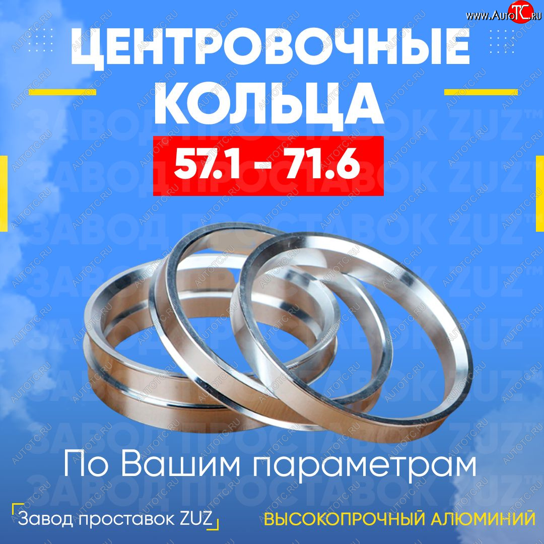 1 799 р. Алюминиевое центровочное кольцо (4 шт) ЗУЗ 57.1 x 71.6 Brilliance V5 (2012-2018)