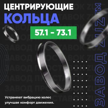 1 799 р. Алюминиевое центровочное кольцо (4 шт) ЗУЗ 57.1 x 73.1 Seat Exeo универсал (2008-2013). Увеличить фотографию 1