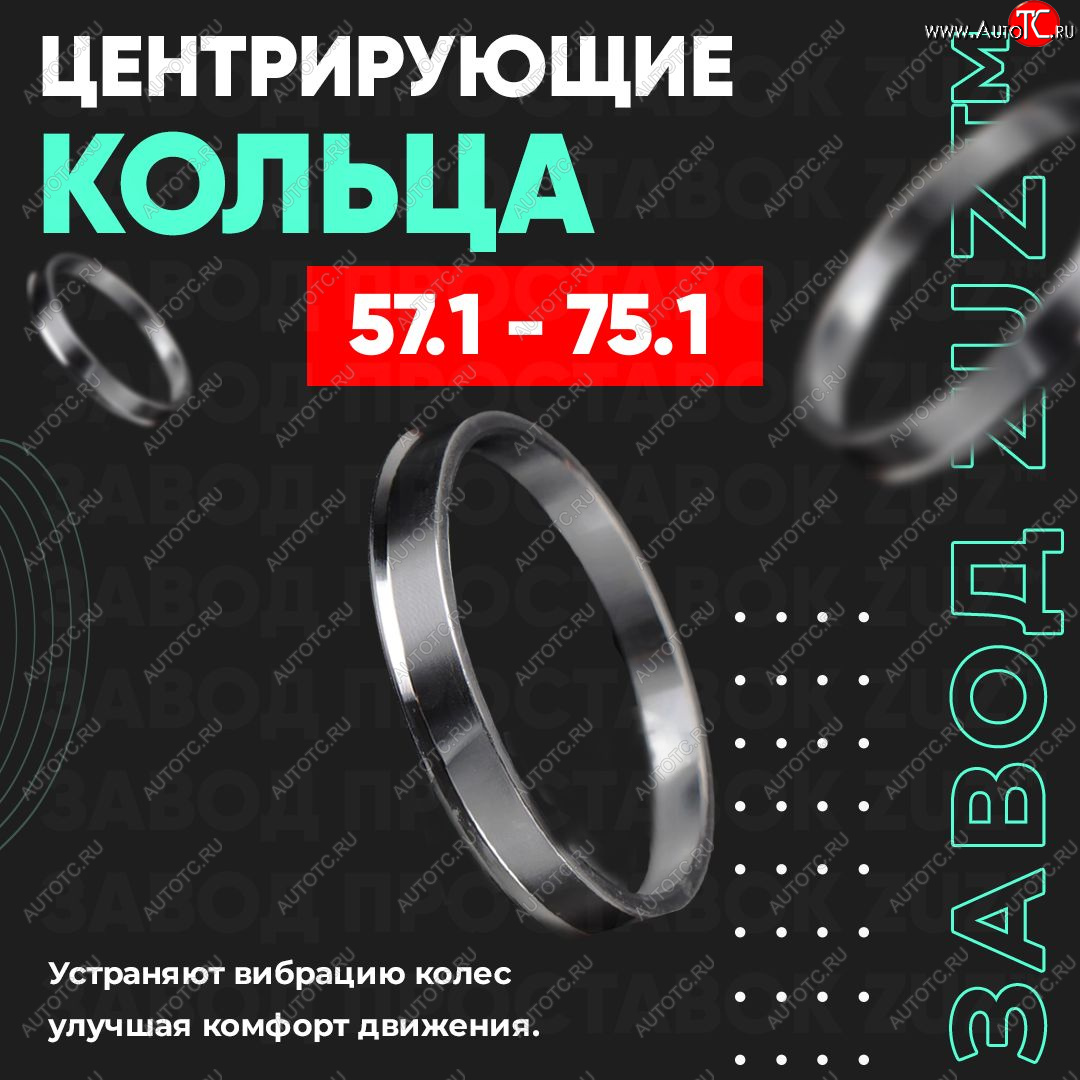 1 799 р. Алюминиевое центровочное кольцо (4 шт) ЗУЗ 57.1 x 75.1 Brilliance V5 (2012-2018)