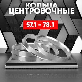 1 799 р. Алюминиевое центровочное кольцо (4 шт) ЗУЗ 57.1 x 78.1 Brilliance V5 (2012-2018). Увеличить фотографию 1