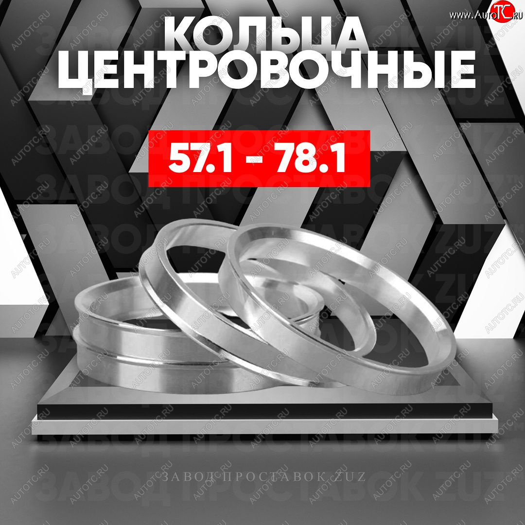 1 269 р. Алюминиевое центровочное кольцо (4 шт) ЗУЗ 57.1 x 78.1 Audi A3 8V1 хэтчбэк 3 дв. дорестайлинг (2012-2016)