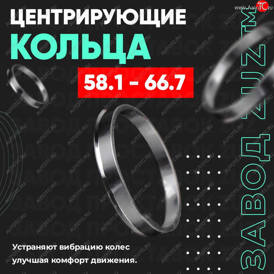 1 799 р. Алюминиевое центровочное кольцо (4 шт) ЗУЗ 58.1 x 66.7    с доставкой в г. Йошкар-Ола