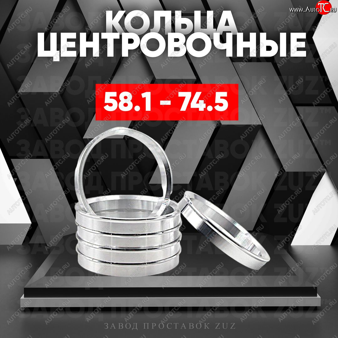 1 799 р. Алюминиевое центровочное кольцо (4 шт) ЗУЗ 58.1 x 74.5    с доставкой в г. Йошкар-Ола