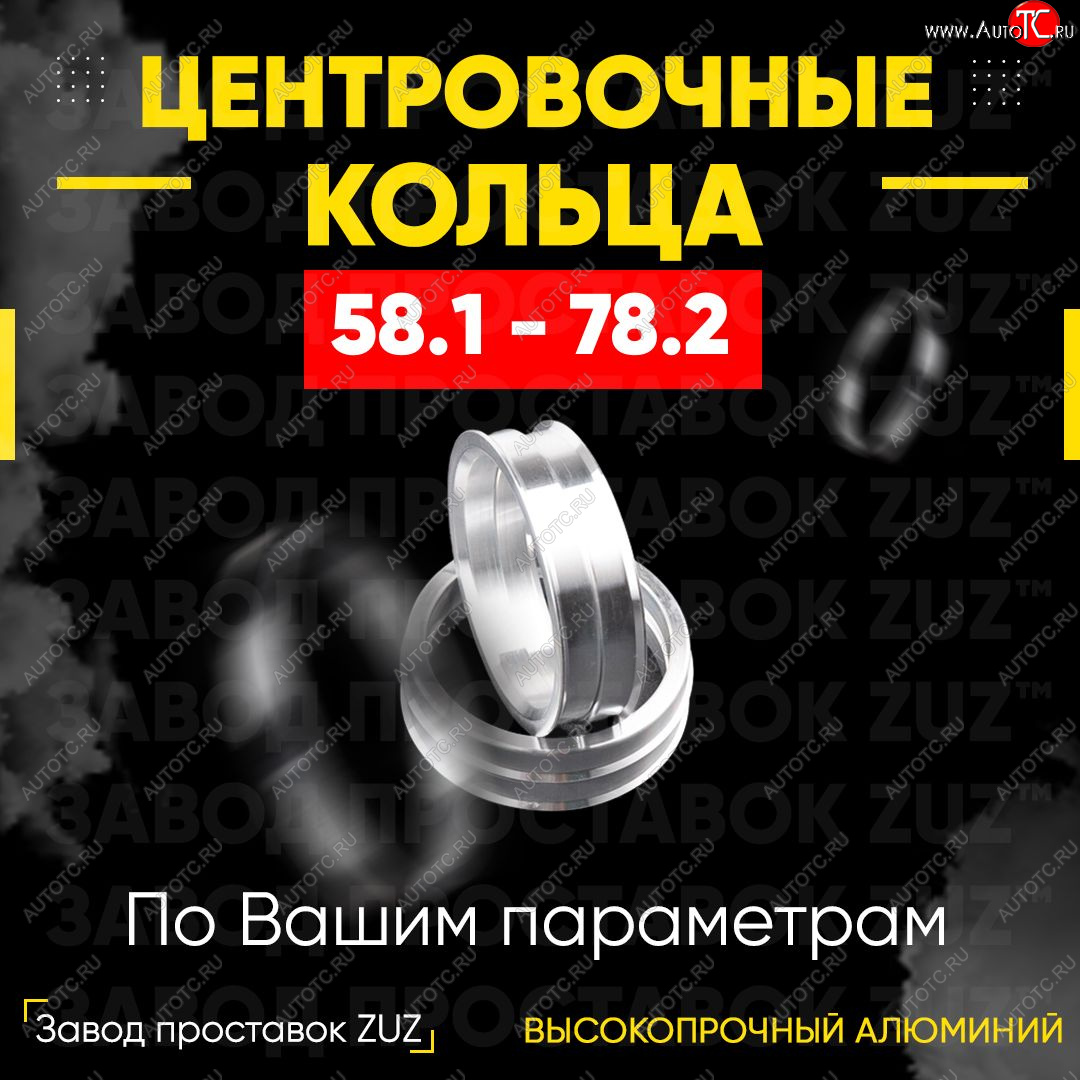 1 799 р. Алюминиевое центровочное кольцо (4 шт) ЗУЗ 58.1 x 78.2    с доставкой в г. Йошкар-Ола