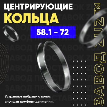 1 799 р. Алюминиевое центровочное кольцо (4 шт) ЗУЗ 58.1 x 72.0 CITROEN CX универсал (1974-1985). Увеличить фотографию 1