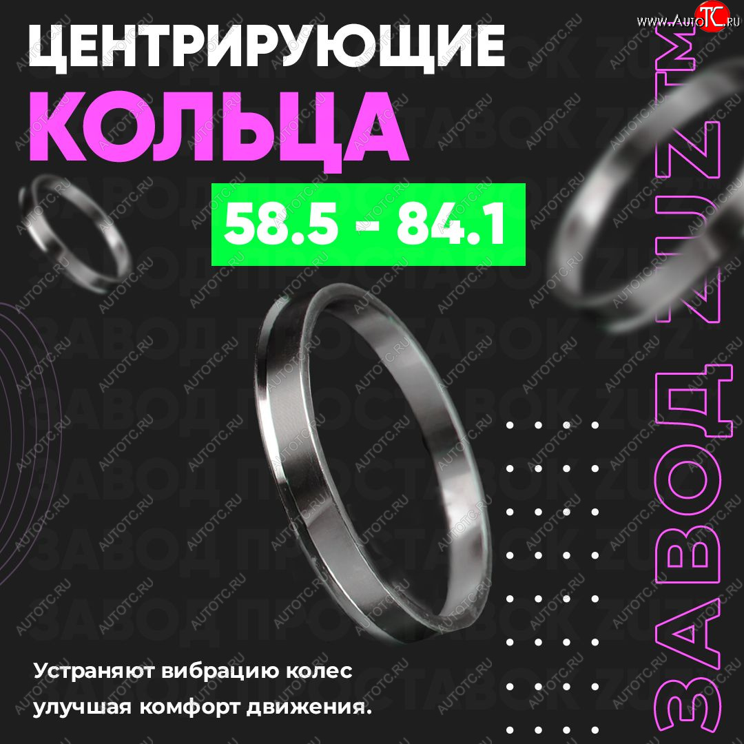 1 799 р. Алюминиевое центровочное кольцо (4 шт) ЗУЗ 58.5 x 84.1    с доставкой в г. Йошкар-Ола