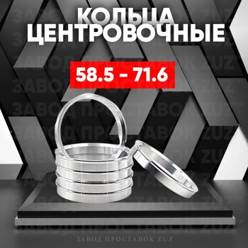 Алюминиевое центровочное кольцо (4 шт) ЗУЗ 58.5 x 71.6 Лада 2104 (1984-2012) 