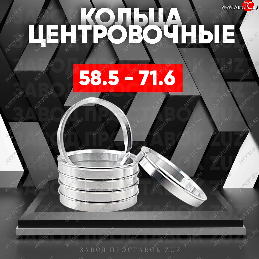 1 799 р. Алюминиевое центровочное кольцо (4 шт) ЗУЗ 58.5 x 71.6 Лада 2104 (1984-2012)