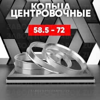 Алюминиевое центровочное кольцо (4 шт) ЗУЗ 58.5 x 72.0 Лада 2107 (1982-2012) 