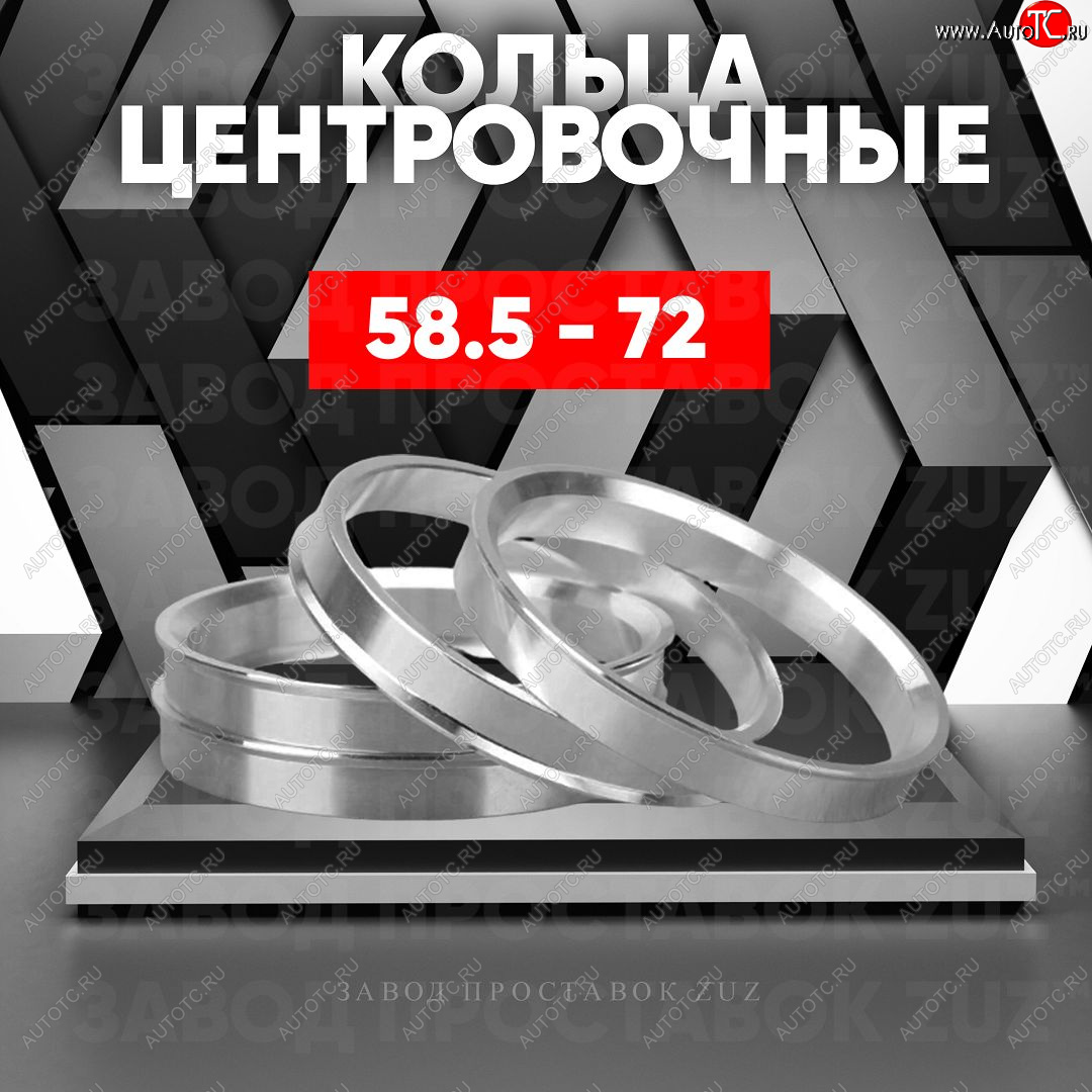 1 799 р. Алюминиевое центровочное кольцо (4 шт) ЗУЗ 58.5 x 72.0 Лада 2104 (1984-2012)