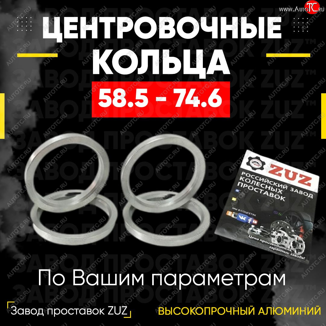 1 799 р. Алюминиевое центровочное кольцо (4 шт) ЗУЗ 58.5 x 74.6 Лада 2104 (1984-2012)