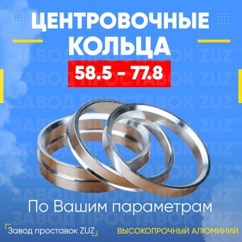 1 799 р. Алюминиевое центровочное кольцо (4 шт) ЗУЗ 58.5 x 77.8 Лада 2104 (1984-2012). Увеличить фотографию 1