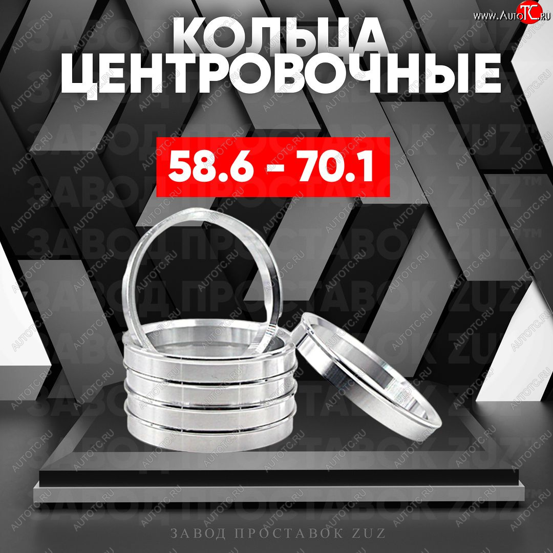 1 799 р. Алюминиевое центровочное кольцо (4 шт) ЗУЗ 58.6 x 70.1    с доставкой в г. Йошкар-Ола