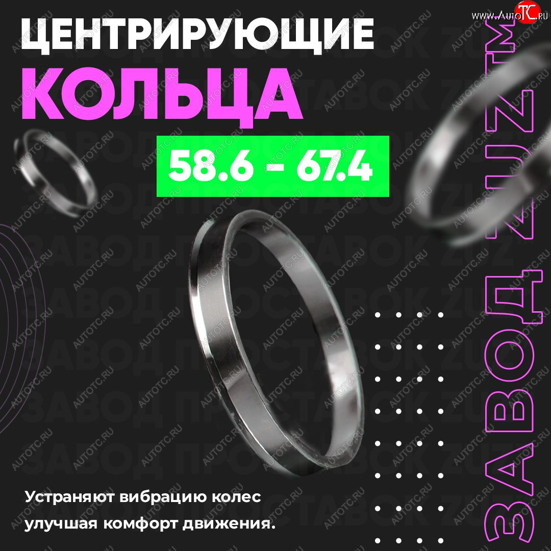 1 799 р. Алюминиевое центровочное кольцо (4 шт) ЗУЗ 58.6 x 67.4    с доставкой в г. Йошкар-Ола