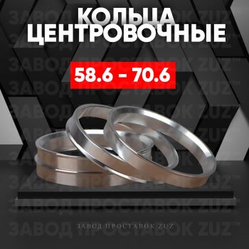 Алюминиевое центровочное кольцо (4 шт) ЗУЗ 58.6 x 70.6 Лада Калина Cross 2194 универсал (2014-2018) 