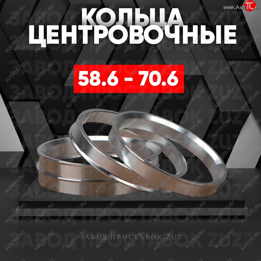 1 799 р. Алюминиевое центровочное кольцо (4 шт) ЗУЗ 58.6 x 70.6 Лада Приора 21728 купе дорестайлинг (2010-2013)