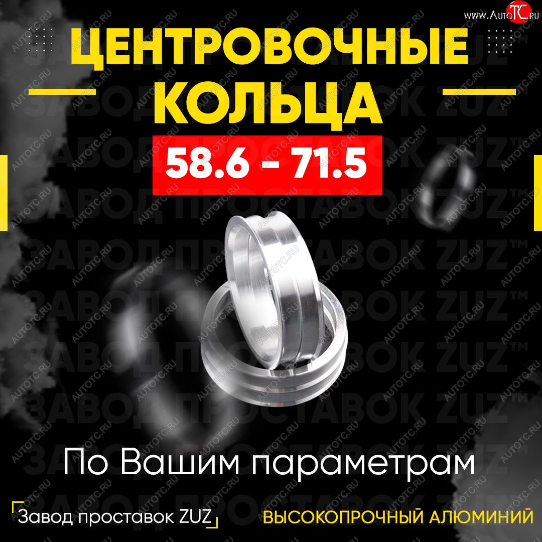 1 269 р. Алюминиевое центровочное кольцо (4 шт) ЗУЗ 58.6 x 71.5 Лада Гранта FL 2190 седан рестайлинг (2018-2024)