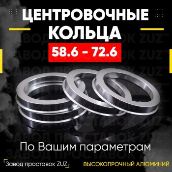 Алюминиевое центровочное кольцо (4 шт) ЗУЗ 58.6 x 72.6 Лада Калина Cross 2194 универсал (2014-2018) 