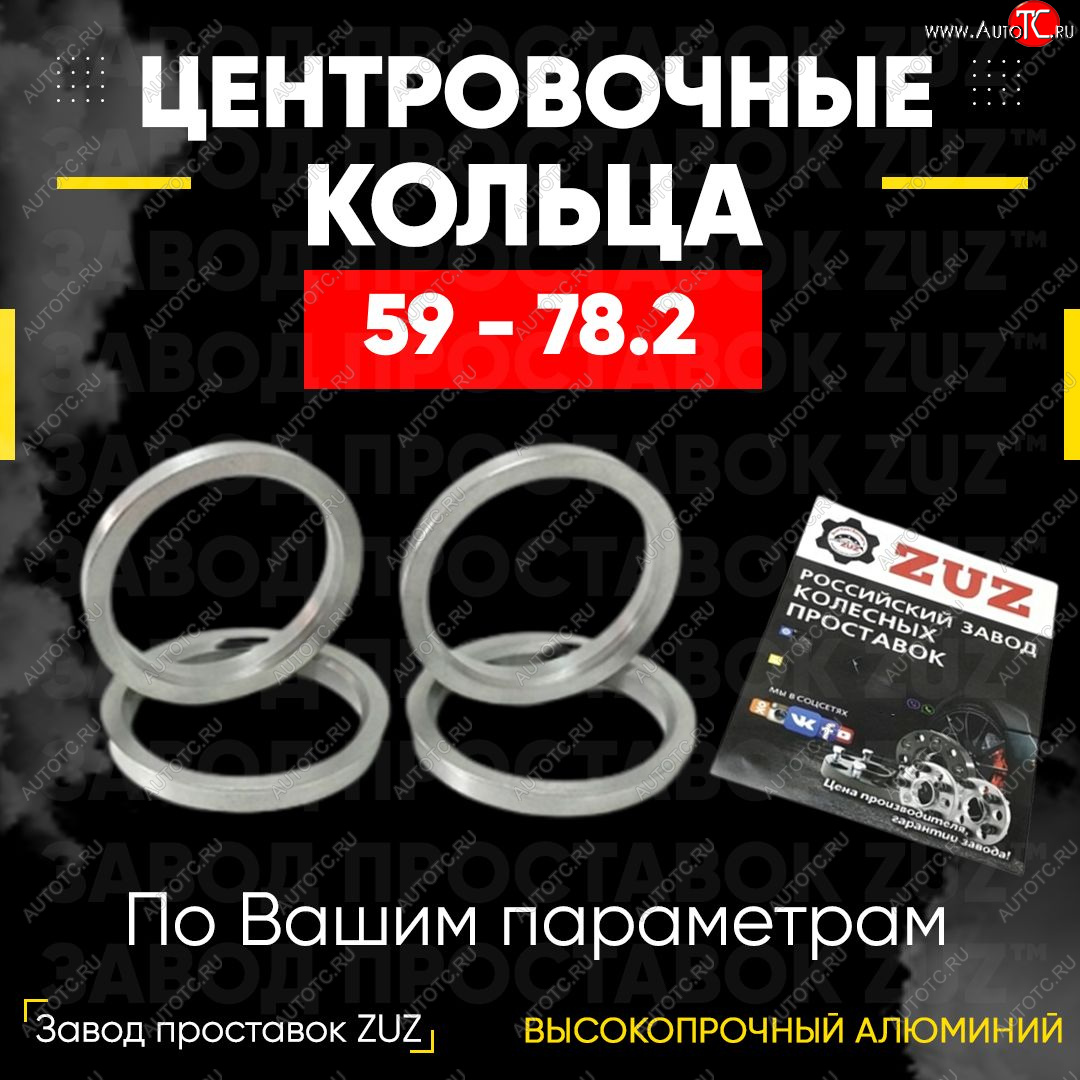 1 269 р. Алюминиевое центровочное кольцо (4 шт) ЗУЗ 59.0 x 78.2  GAC GS3 (2023-2024), Subaru Stella  RN (2006-2011)  с доставкой в г. Йошкар-Ола