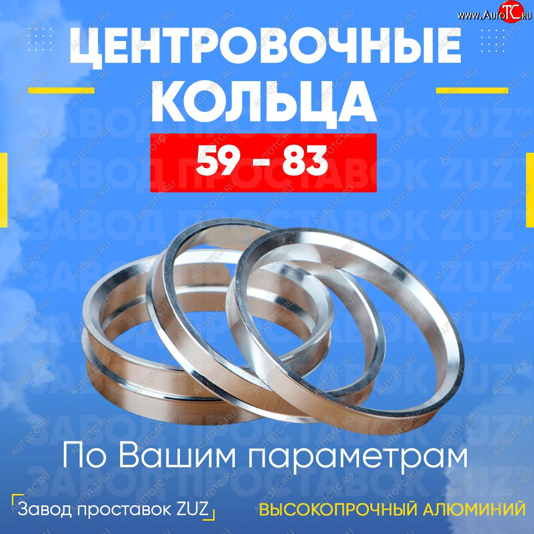 1 269 р. Алюминиевое центровочное кольцо (4 шт) ЗУЗ 59.0 x 83.0  GAC GS3 (2023-2024), Subaru Stella  RN (2006-2011)  с доставкой в г. Йошкар-Ола