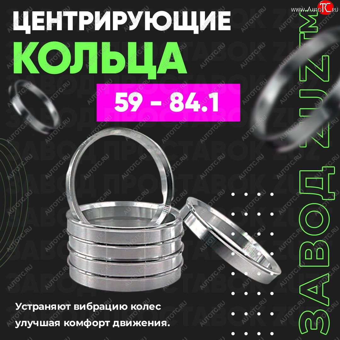 1 269 р. Алюминиевое центровочное кольцо (4 шт) ЗУЗ 59.0 x 84.1  GAC GS3 (2023-2024), Subaru Stella  RN (2006-2011)  с доставкой в г. Йошкар-Ола