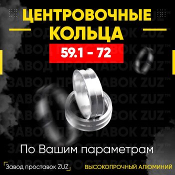 Алюминиевое центровочное кольцо (4 шт) ЗУЗ 59.1 x 72.0 