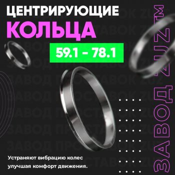 Алюминиевое центровочное кольцо (4 шт) ЗУЗ 59.1 x 78.1 Nissan Almera (N15), March (K11), Micra (K11), Pulsar (N14,  N15), Sentra (2,  3,  4), Sunny (N14), Subaru Domingo (FA,D-11), R2 (RC1-RC2)