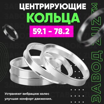 Алюминиевое центровочное кольцо (4 шт) ЗУЗ 59.1 x 78.2 Nissan Almera (N15), March (K11), Micra (K11), Pulsar (N14,  N15), Sentra (2,  3,  4), Sunny (N14), Subaru Domingo (FA,D-11), R2 (RC1-RC2)