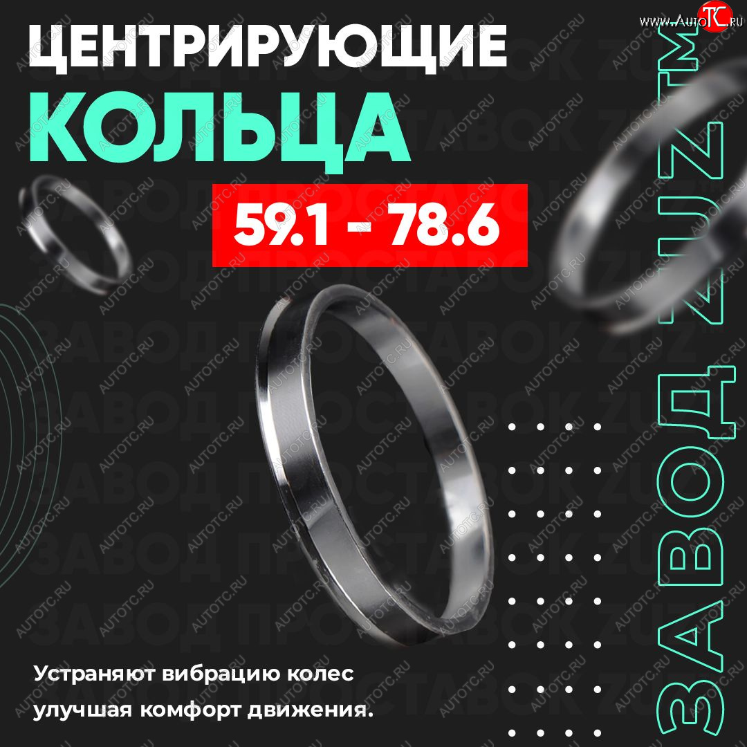 1 269 р. Алюминиевое центровочное кольцо (4 шт) ЗУЗ 59.1 x 78.6  Nissan Almera (N15), March (K11), Micra (K11), Pulsar (N14,  N15), Sentra (2,  3,  4), Sunny (N14), Subaru Domingo (FA,D-11), R2 (RC1-RC2)  с доставкой в г. Йошкар-Ола