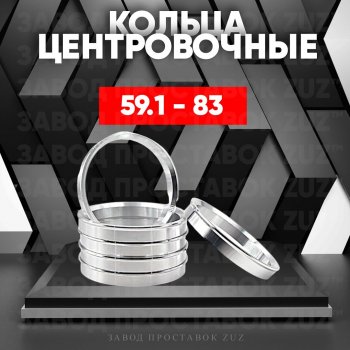 Алюминиевое центровочное кольцо (4 шт) ЗУЗ 59.1 x 83.0 Nissan Almera (N15), March (K11), Micra (K11), Pulsar (N14,  N15), Sentra (2,  3,  4), Sunny (N14), Subaru Domingo (FA,D-11), R2 (RC1-RC2)