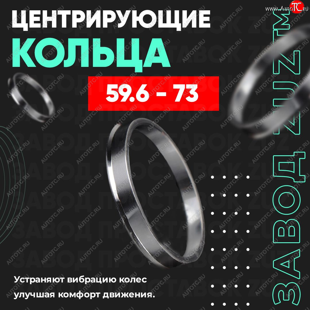 1 799 р. Алюминиевое центровочное кольцо (4 шт) ЗУЗ 59.6 x 73.0    с доставкой в г. Йошкар-Ола