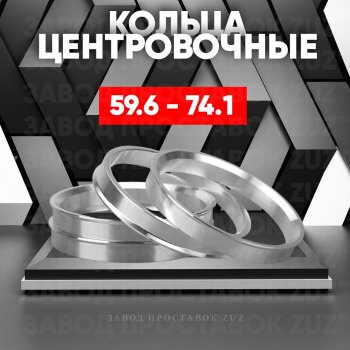 Алюминиевое центровочное кольцо (4 шт) ЗУЗ 59.6 x 74.1 KIA (КИА) Pride (Прайд)  Y (1987-2000), Mazda (Мазда) 626  GC (1982-1987),  RX7 (РХ7) (1986-2000)