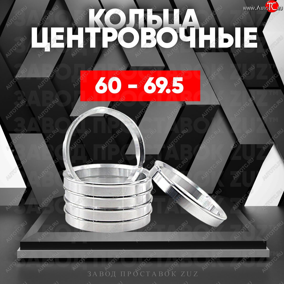 1 799 р. Алюминиевое центровочное кольцо (4 шт) ЗУЗ 60.0 x 69.5    с доставкой в г. Йошкар-Ола