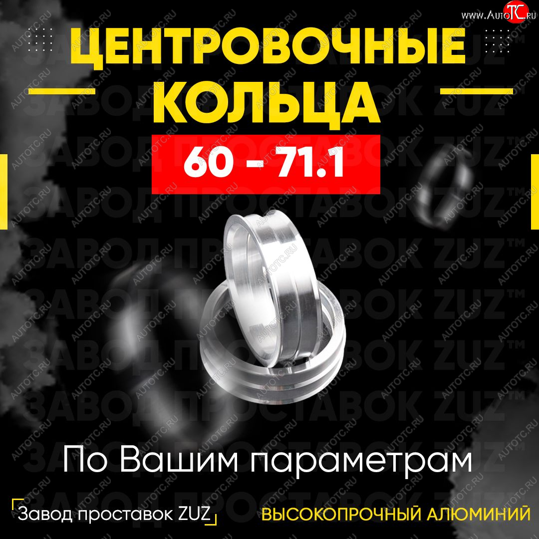 1 799 р. Алюминиевое центровочное кольцо (4 шт) ЗУЗ 60.0 x 71.1    с доставкой в г. Йошкар-Ола