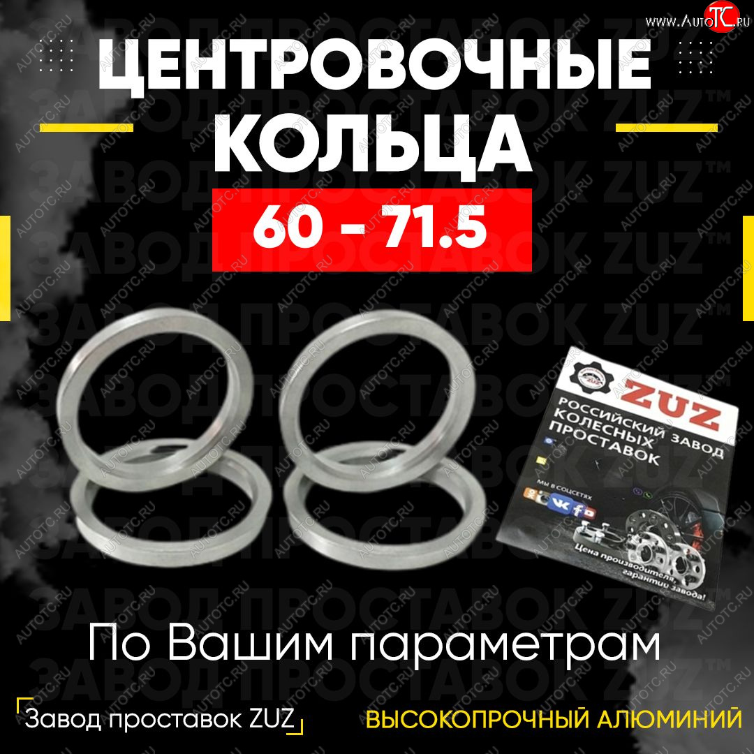 1 799 р. Алюминиевое центровочное кольцо (4 шт) ЗУЗ 60.0 x 71.5    с доставкой в г. Йошкар-Ола