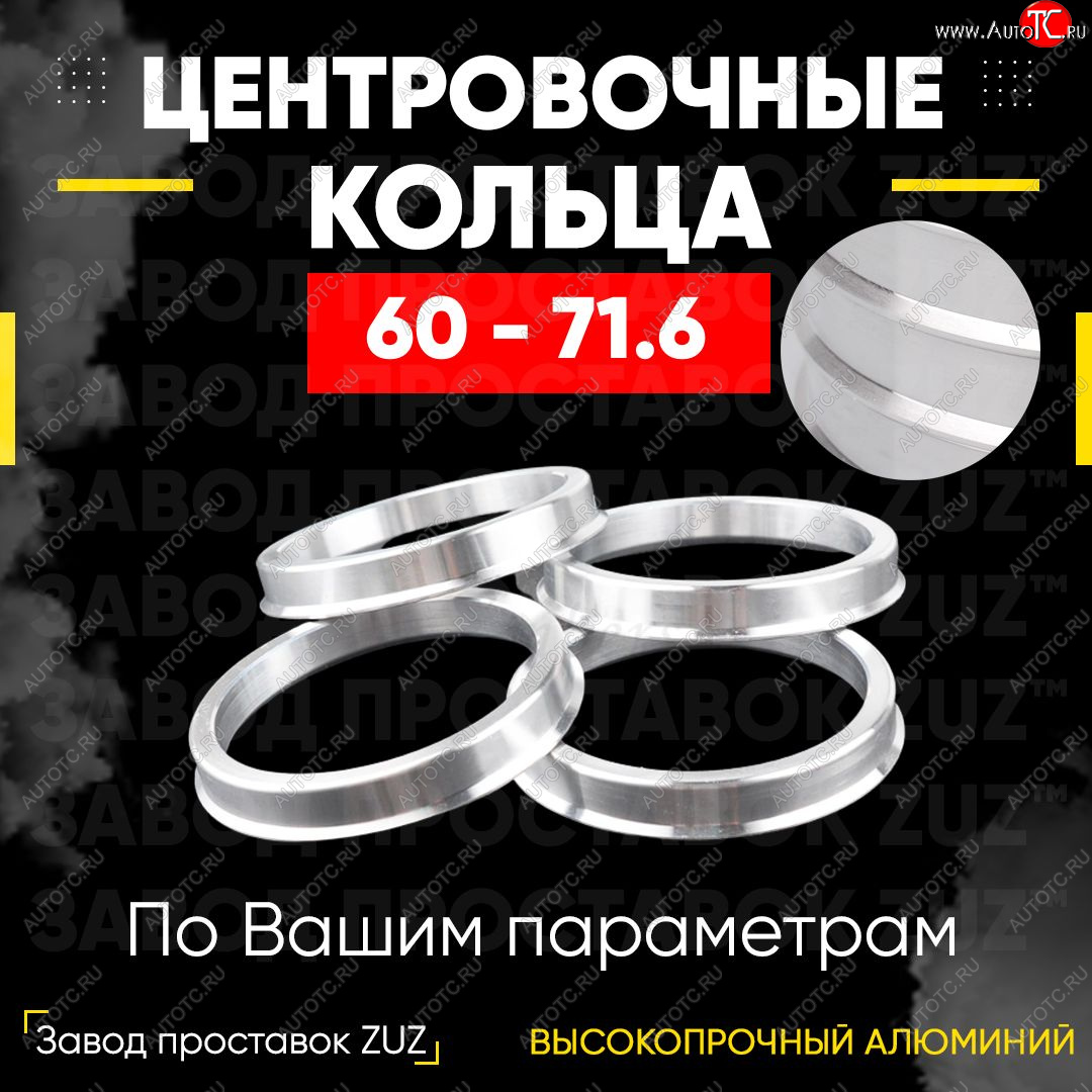 1 799 р. Алюминиевое центровочное кольцо (4 шт) ЗУЗ 60.0 x 71.6    с доставкой в г. Йошкар-Ола