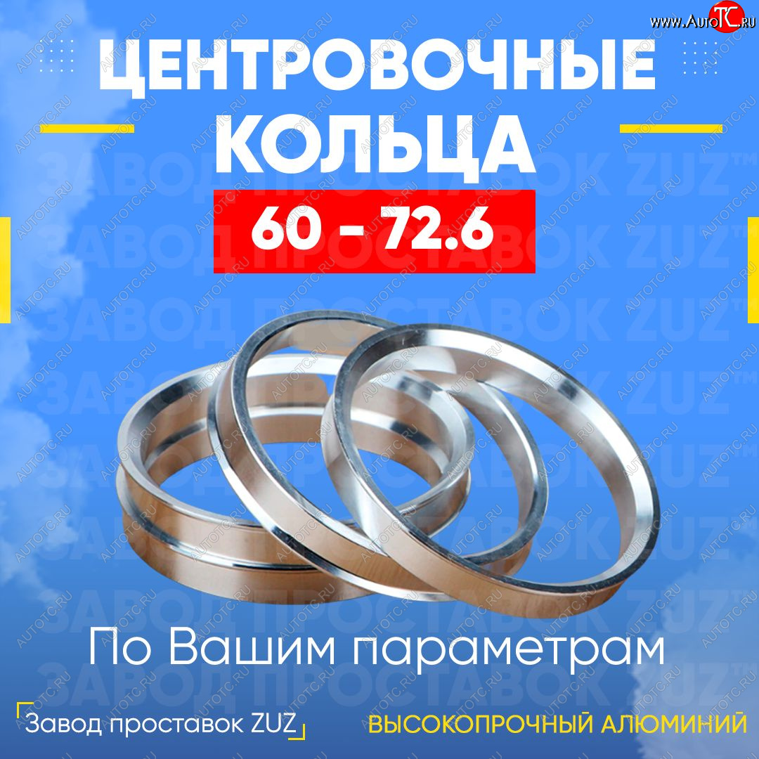 1 799 р. Алюминиевое центровочное кольцо (4 шт) ЗУЗ 60.0 x 72.6    с доставкой в г. Йошкар-Ола