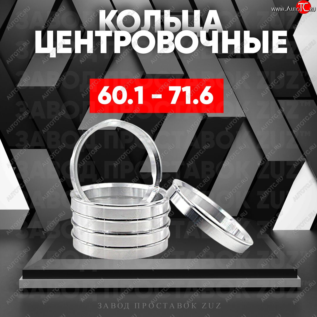 1 799 р. Алюминиевое центровочное кольцо (4 шт) ЗУЗ 60.1 x 71.6    с доставкой в г. Йошкар-Ола