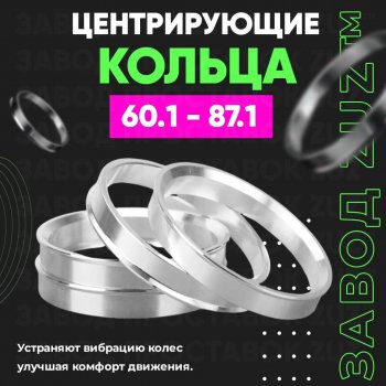 Алюминиевое центровочное кольцо (4 шт) ЗУЗ 60.1 x 87.1 Nissan Wingroad 3 Y12 3-ое универсал (2005-2018) 