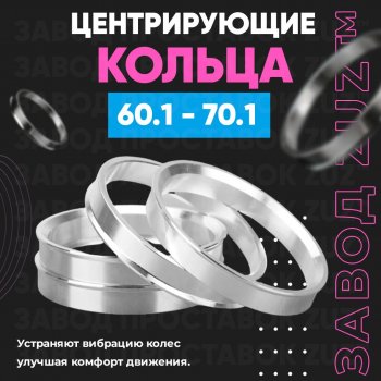 Алюминиевое центровочное кольцо (4 шт) ЗУЗ 60.1 x 70.1 Лада Веста Кросс 2181 универсал рестайлинг (2022-2025) 